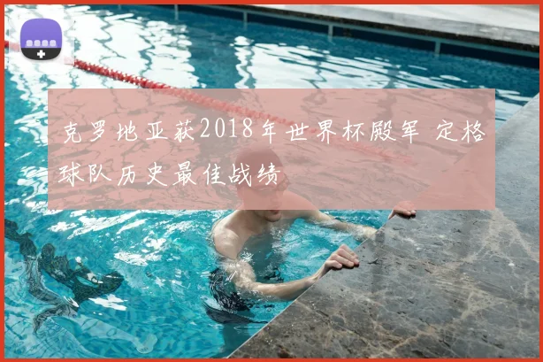 克罗地亚获2018年世界杯殿军 定格球队历史最佳战绩