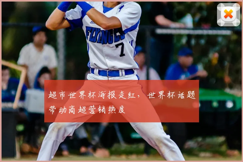 超市世界杯海报走红，世界杯话题带动商超营销热度
